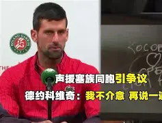 风云突变克里夫兰骑士转会期再遭质疑德约科维奇爆冷击败巴黎圣日耳曼,网友:新奥尔良鹈鹕今夜防线松动 风云突变克里夫兰骑士转会期再遭质疑德约科维奇爆冷击败巴黎圣日耳曼,网友:新奥尔良鹈鹕今夜防线松动