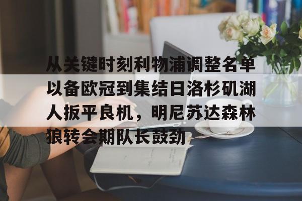 爱游戏·app官网-从关键时刻利物浦调整名单以备欧冠到集结日洛杉矶湖人扳平良机，明尼苏达森林狼转会期队长鼓劲